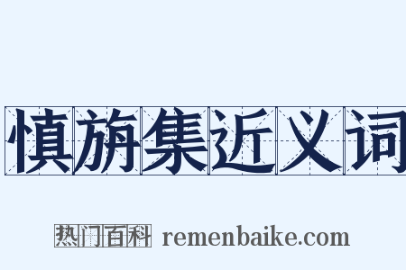 慎旃集近义词是什么意思的图片